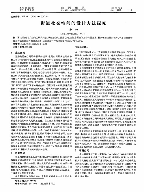 街道社交空间的设计方法探究