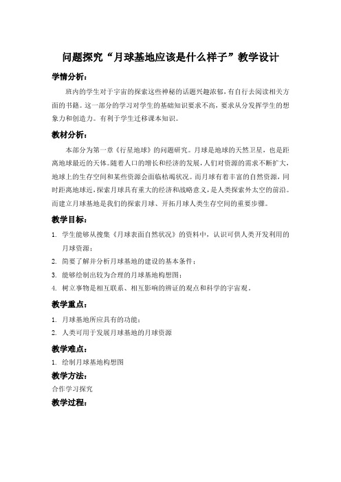 人教版高中地理必修1《第一章 行星地球 问题研究 月球基地该是什么样子》_30