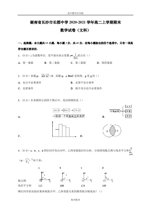 湖南省长沙市长郡中学2020至2021学年高二上学期期末数学试卷文科