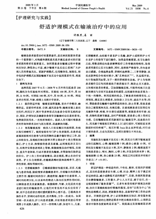 舒适护理模式在输液治疗中的应用