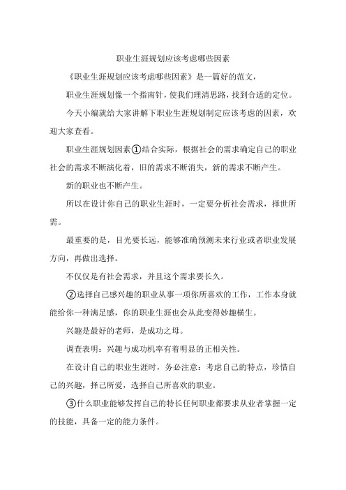 职业生涯规划应该考虑哪些因素