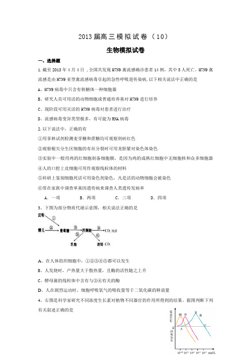 2013届高三模拟试卷(10)生物