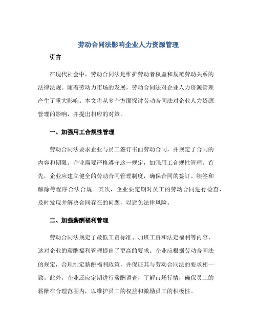 劳动合同法影响企业人力资源管理(全文)