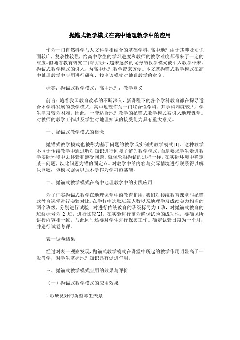 抛锚式教学模式在高中地理教学中的应用