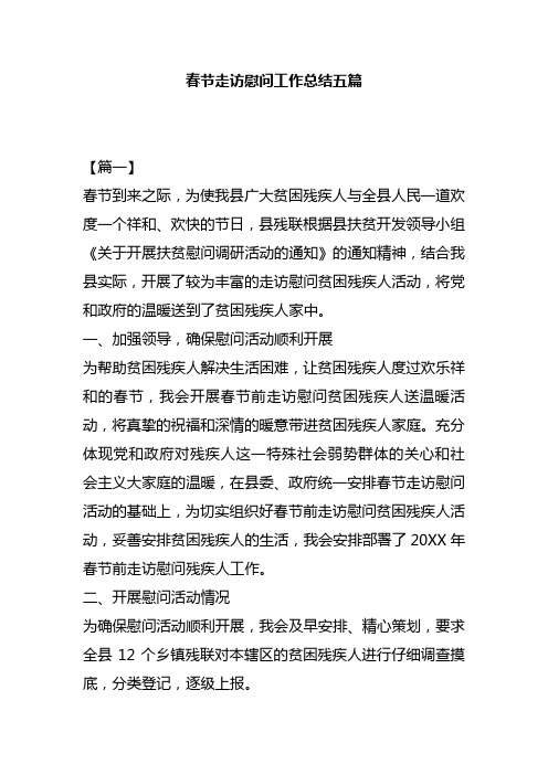 春节走访慰问工作总结五篇