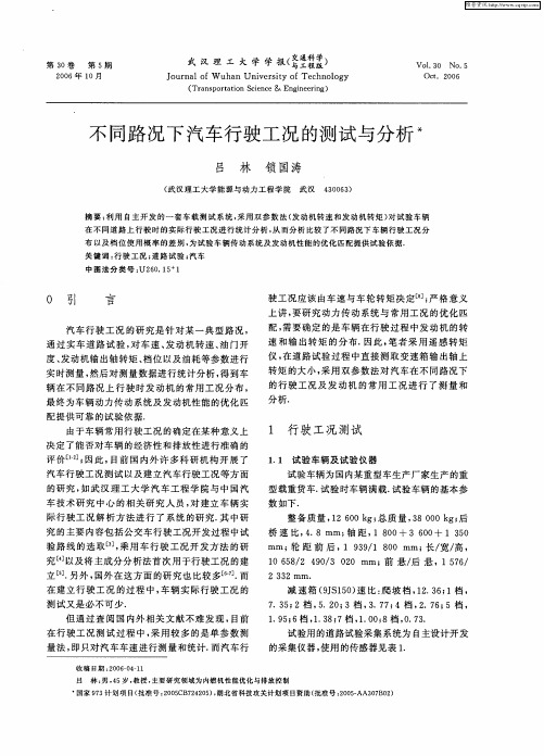 不同路况下汽车行驶工况的测试与分析