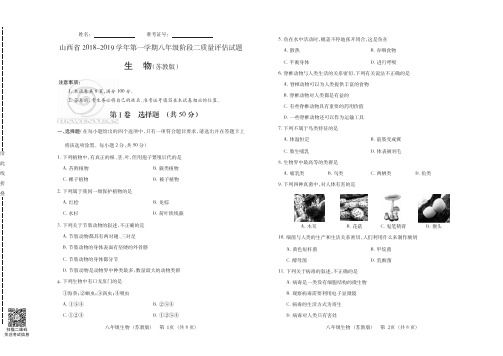 山西省2018-2019学年第一学期八年级阶段二质量评估试题·生物(苏教版)·试题