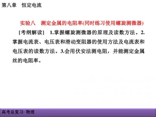 实验八测定金属的电阻率