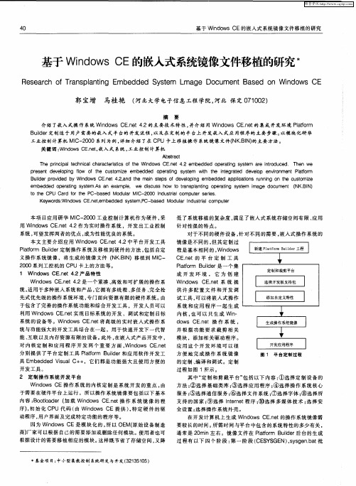 基于Windows CE的嵌入式系统镜像文件移植的研究