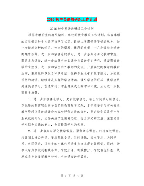 2016初中英语教研组工作计划