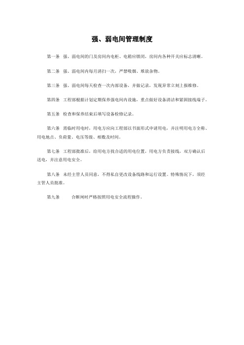 强、弱电间管理制度