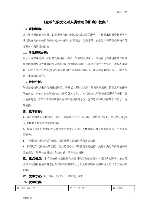 《全球气候变化对人类活动的影响》教案2
