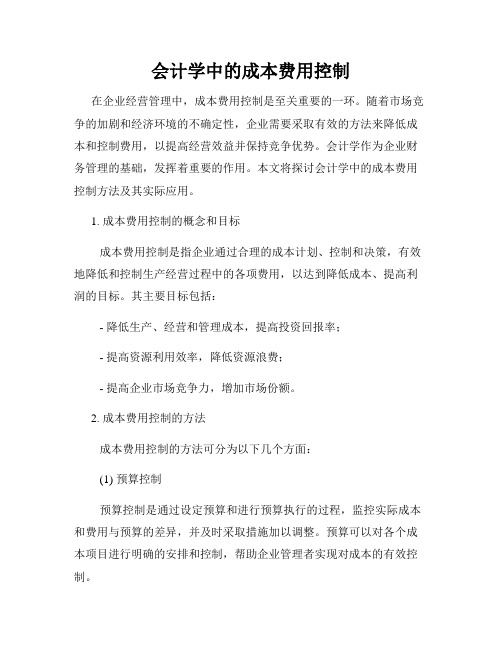 会计学中的成本费用控制
