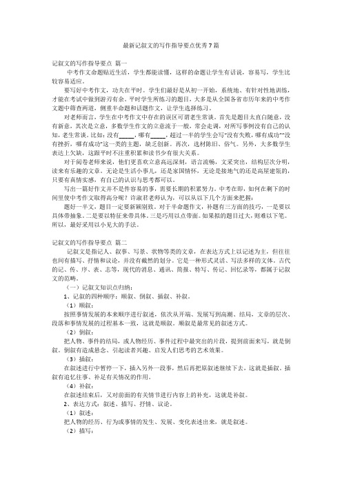 最新记叙文的写作指导要点优秀7篇