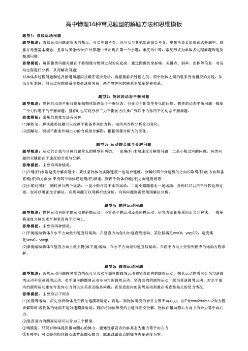 高中物理16种常见题型的解题方法和思维模板