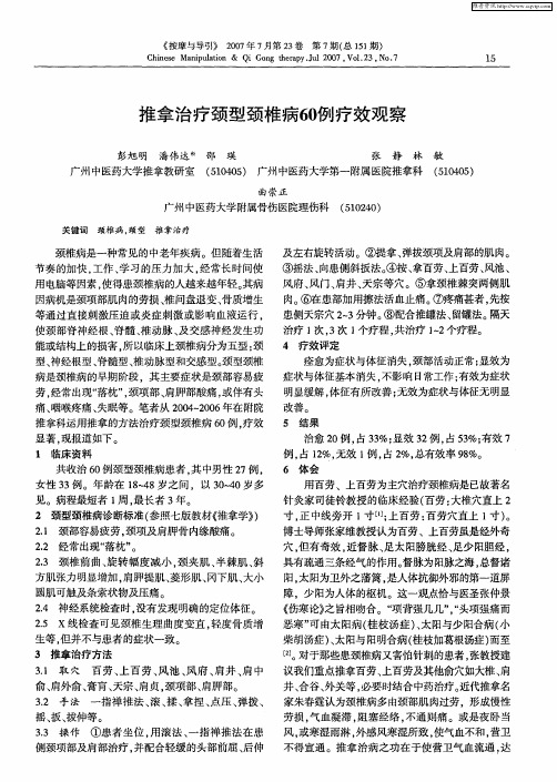 推拿治疗颈型颈椎病60例疗效观察
