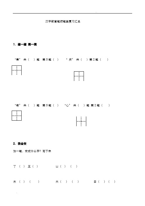 笔画笔顺汇总练习