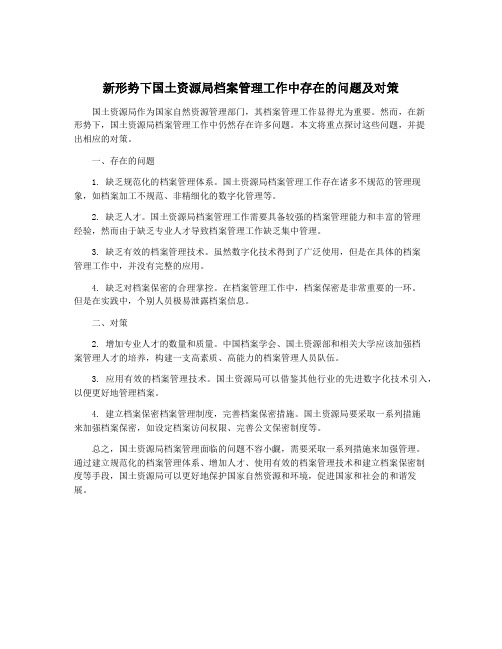 新形势下国土资源局档案管理工作中存在的问题及对策