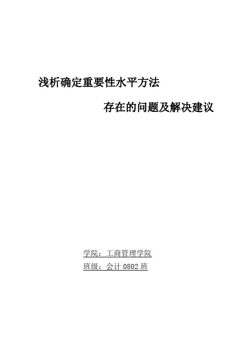 浅析重要性水平确定的方法 聂丹丹