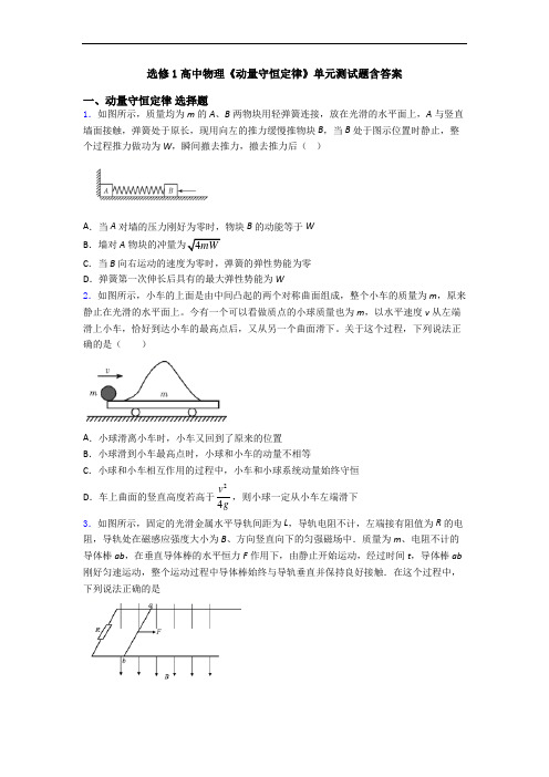 选修1高中物理《动量守恒定律》单元测试题含答案