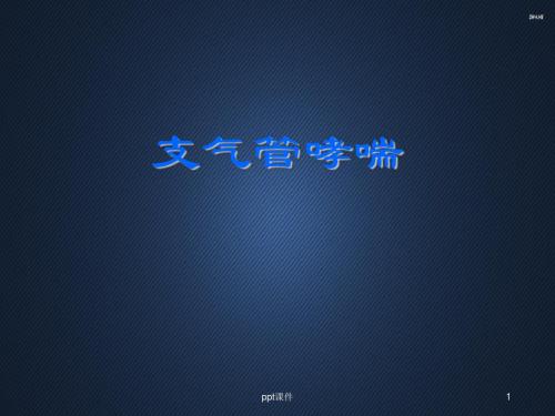 支气管哮喘  ppt课件