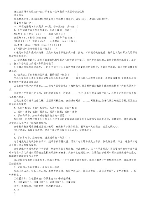 浙江省湖州市六校2014-2015学年高一上学期第一次联考语文试卷 Word版含答案