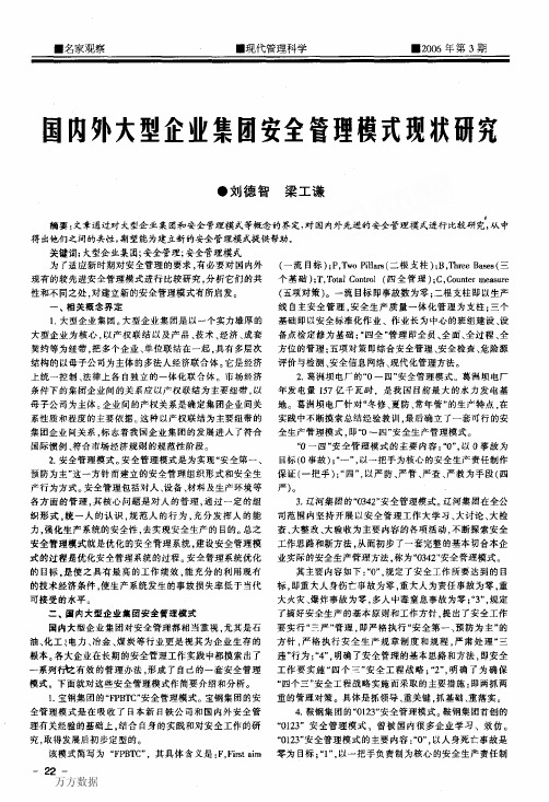 国内外大型企业集团安全管理模式现状研究