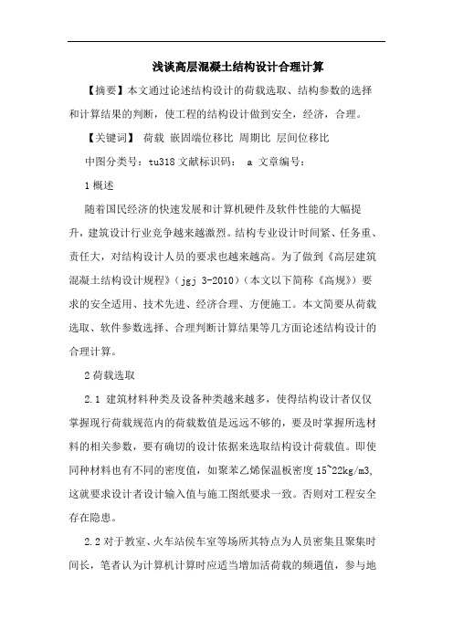 高层混凝土结构设计合理计算论文