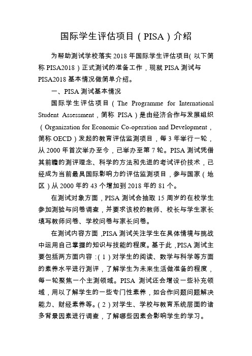 国际学生评价项目PISA介绍