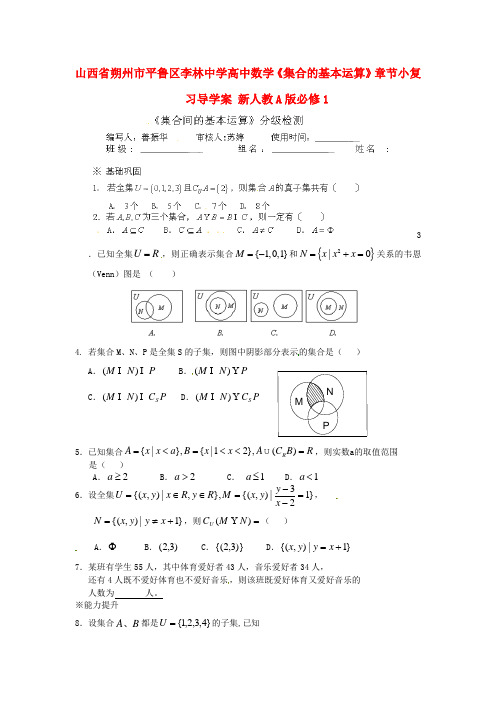 人教A版数学必修一《集合的基本运算》章节小复习导学案