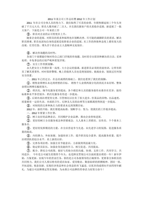 2011年某公司工作总结暨2012年工作计划