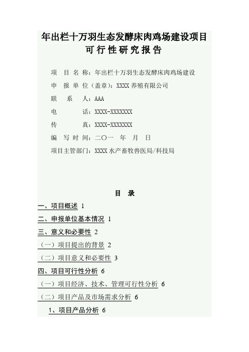 年出栏十万羽生态发酵床肉鸡场建设项目可行性研究报告
