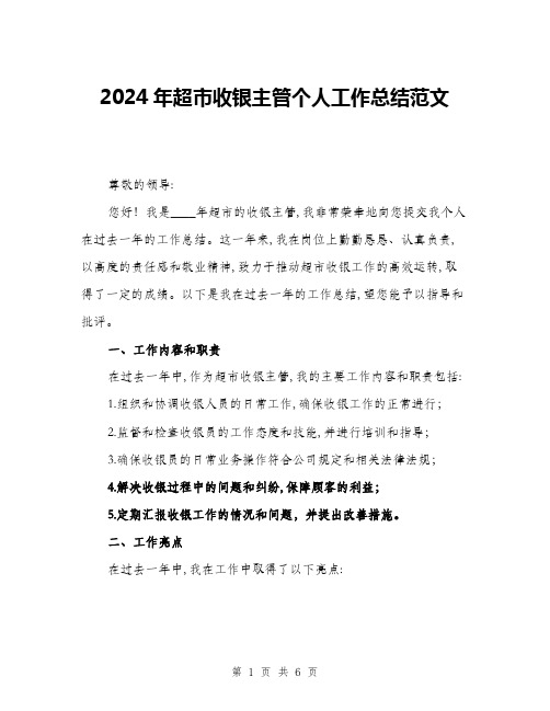 2024年超市收银主管个人工作总结范文(2篇)