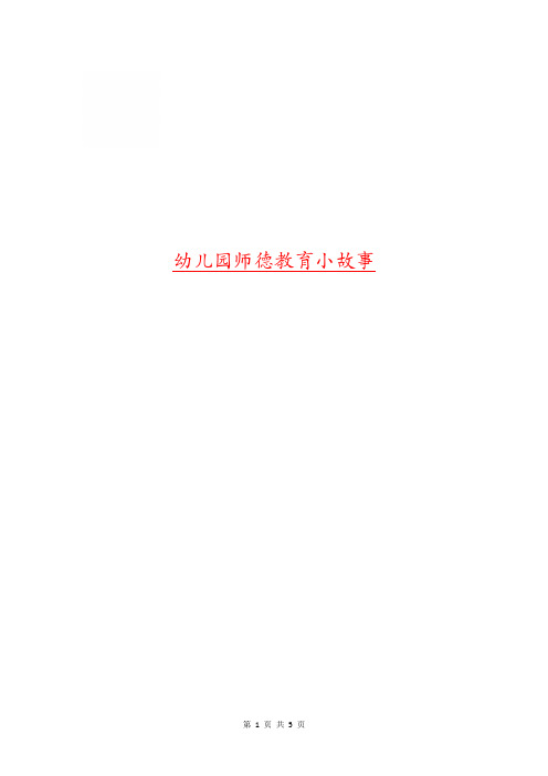 幼儿园师德教育小故事