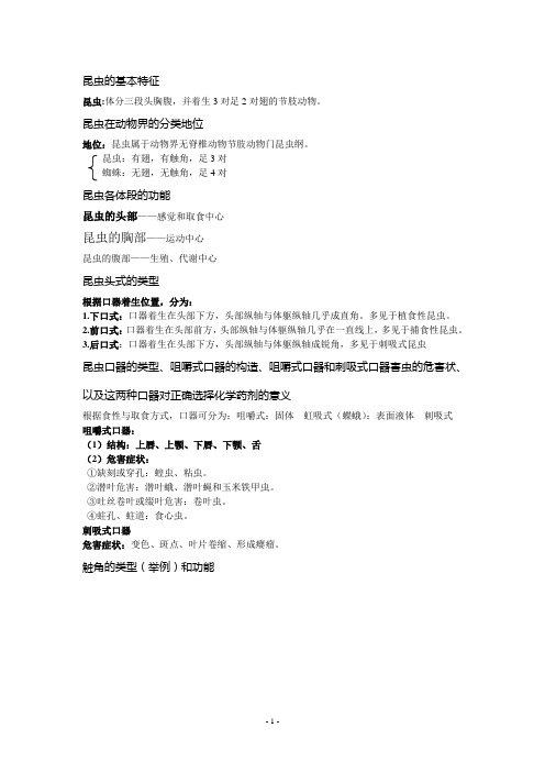昆虫复习