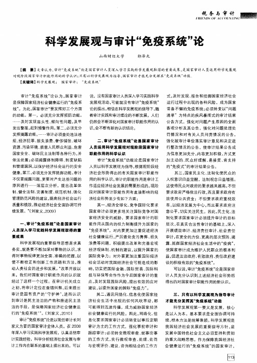 科学发展观与审计“免疫系统”论