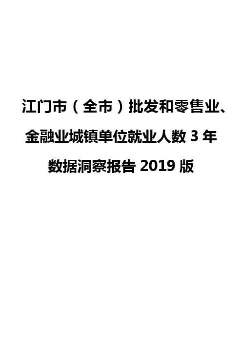 江门市(全市)批发和零售业、金融业城镇单位就业人数3年数据洞察报告2019版