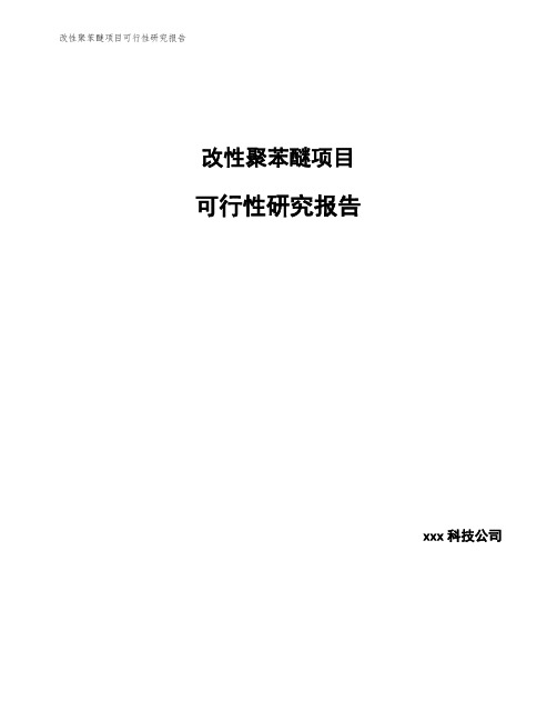 改性聚苯醚项目可行性研究报告