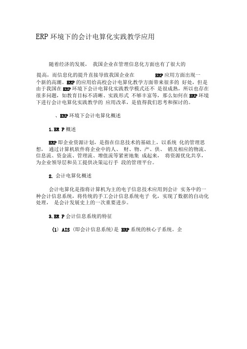 ERP环境下的会计电算化实践教学应用-教育文档