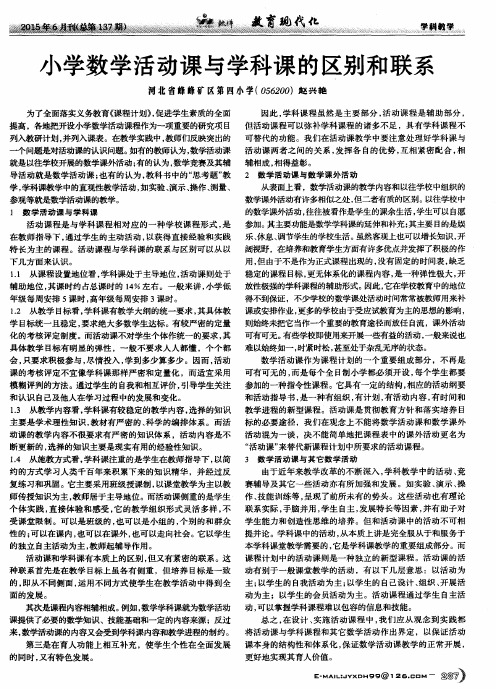 小学数学活动课与学科课的区别和联系