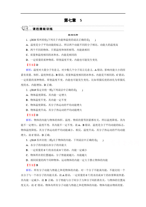 2020-2021学年人教版物理选修3-3训练：第7章 5 内能