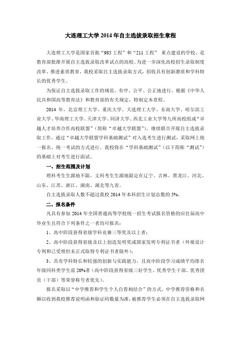 大连理工大学2014年自主选拔录取招生章程