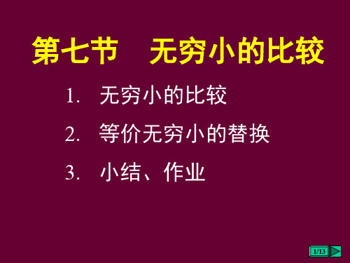 第一章 第七节 等价无穷小的比较课件ppt课件