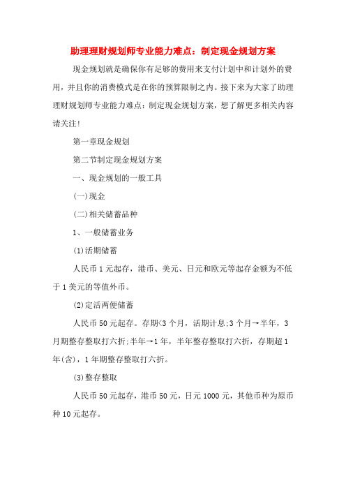助理理财规划师专业能力难点：制定现金规划方案