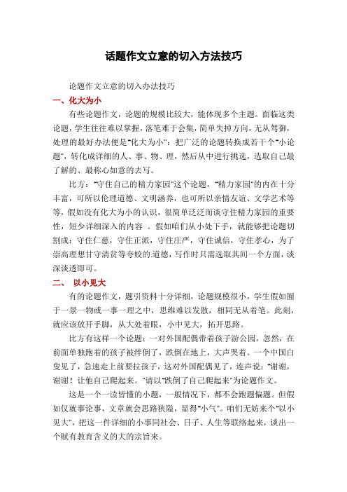 话题作文立意的切入方法技巧