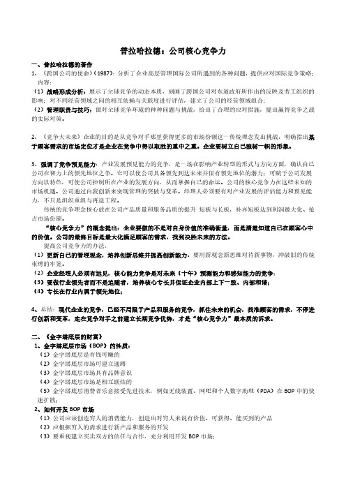 管理学笔记5、普拉哈拉德：公司核心竞争力