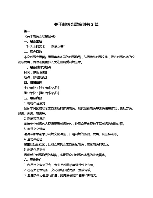 关于刺绣会展策划书3篇