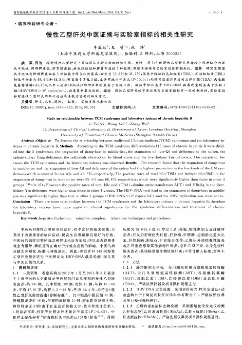 慢性乙型肝炎中医证候与实验室指标的相关性研究