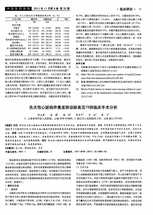 先天性心脏病并重度肺动脉高压15例临床手术分析