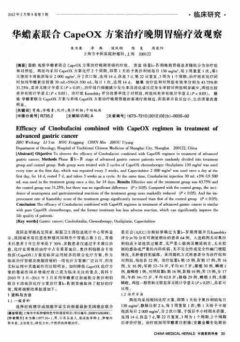 华蟾素联合CapeOX方案治疗晚期胃癌疗效观察